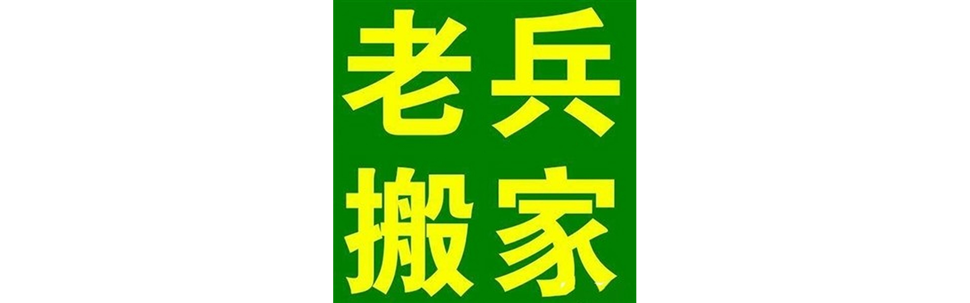 退伍老兵搬家壤塘站